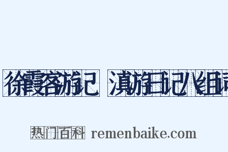 徐霞客游记·滇游日记八组词是什么意思的图片
